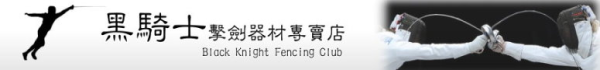 黑騎士擊劍器材專賣店